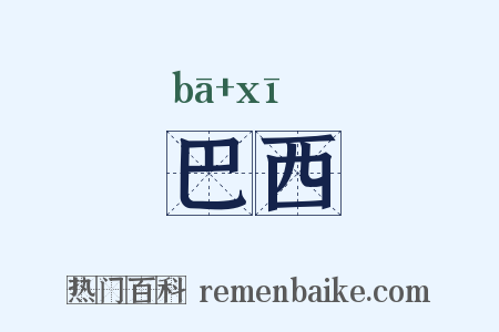 巴西是什么意思的图片